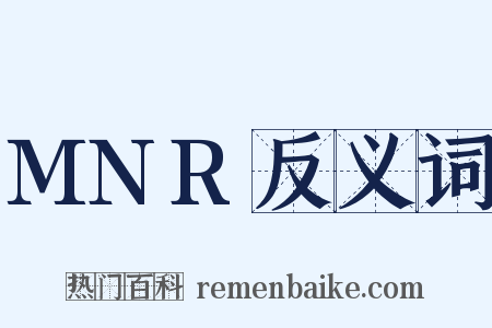 MNR反义词是什么意思的图片